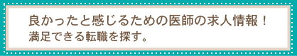 良かったと感じるための医師の求人情報！満足できる転職を探す。
