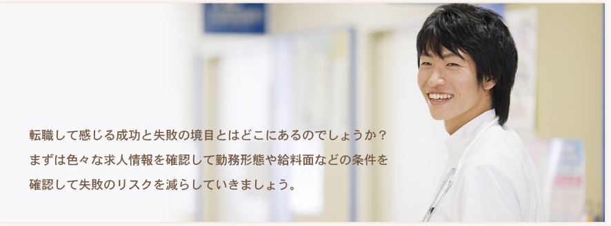 転職して感じる成功と失敗の境目とはどこにあるのでしょうか？まずは色々な求人情報を確認して勤務形態や給料面などの条件を確認して失敗のリスクを減らしていきましょう。